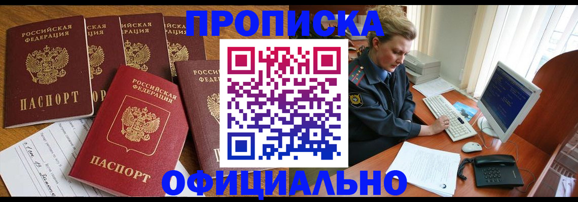 прописка для работы в Златоусте