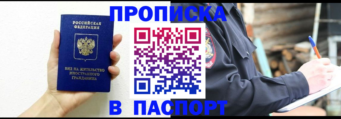 прописка в Златоусте